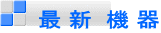  最 新  機 器
